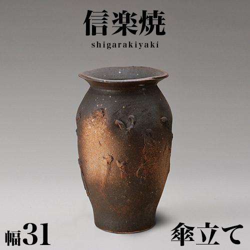 傘立て 陶器 信楽焼」の人気商品一覧 | 安い商品を通販サイトから探す