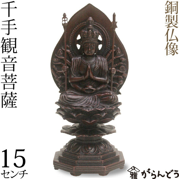 楽天市場】仏像 千手観音菩薩 高岡銅器 銅製 15cm : がらんどう