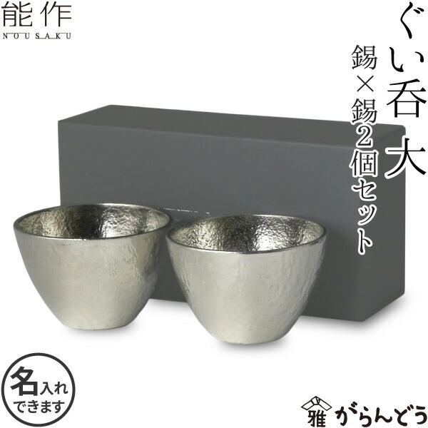楽天市場】能作 ぐい呑 猪口 酒器 ぐい呑み 大 2個ペアセット 錫 名