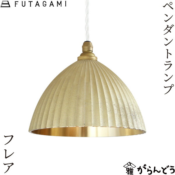 楽天市場】FUTAGAMI ペンダントランプ プリーツ フレア 鋳肌 真鍮