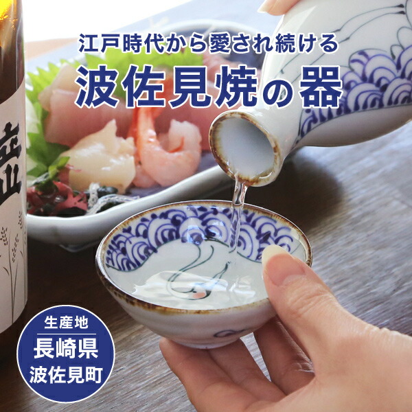 楽天市場】波佐見焼 kotohogi 平盃 鶴 ぐい呑み お猪口 盃 縁起物