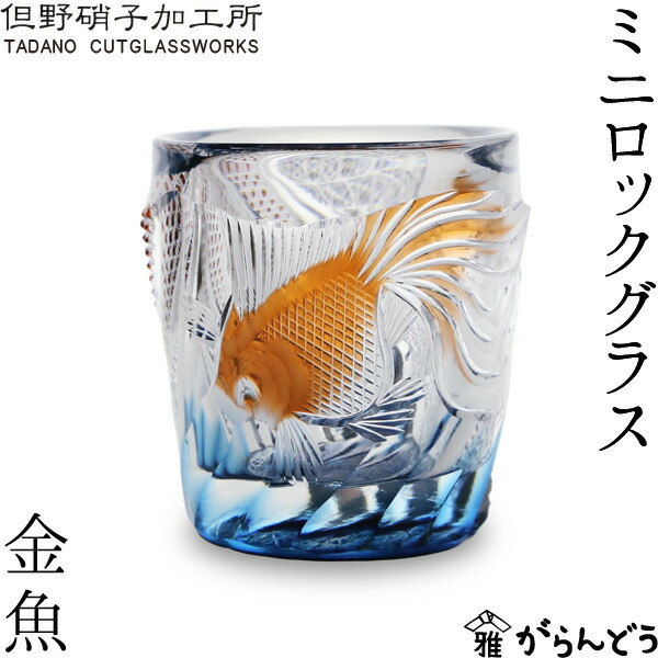 楽天市場】江戸切子 ミニロックグラス 金魚 但野硝子 切子グラス 父の