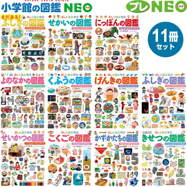 楽天市場】小学館 図鑑NEO プレNEO 11冊セット 不思議 世界 日本