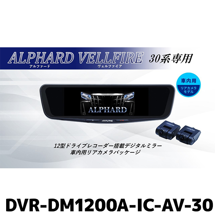 楽天市場】DVR-DM1200A-IC-AV-30 アルパイン ドライブレコーダー搭載12