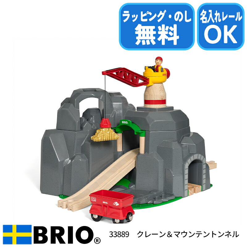 楽天市場】クレーン＆マウンテントンネル 33889 ブリオ BRIO 木製