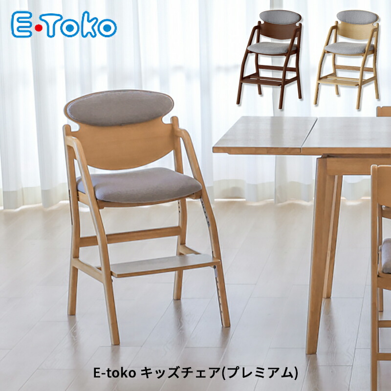 楽天市場】E-toko キッズチェア(プレミアム) JUC-3696 学習チェア 学習