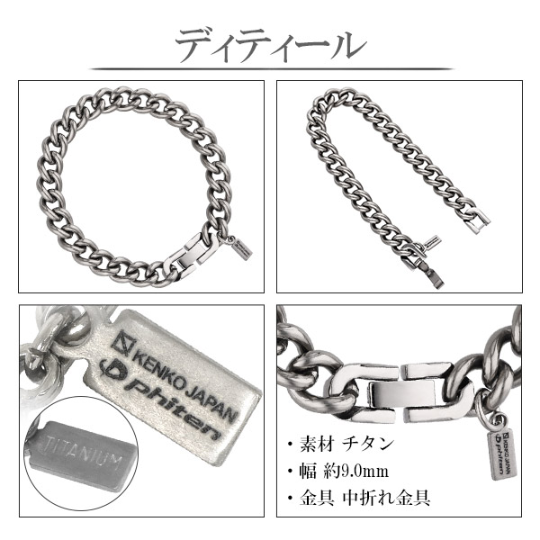 楽天市場】ファイテン 限定品 チタン チェーン ブレスレット 喜平 幅