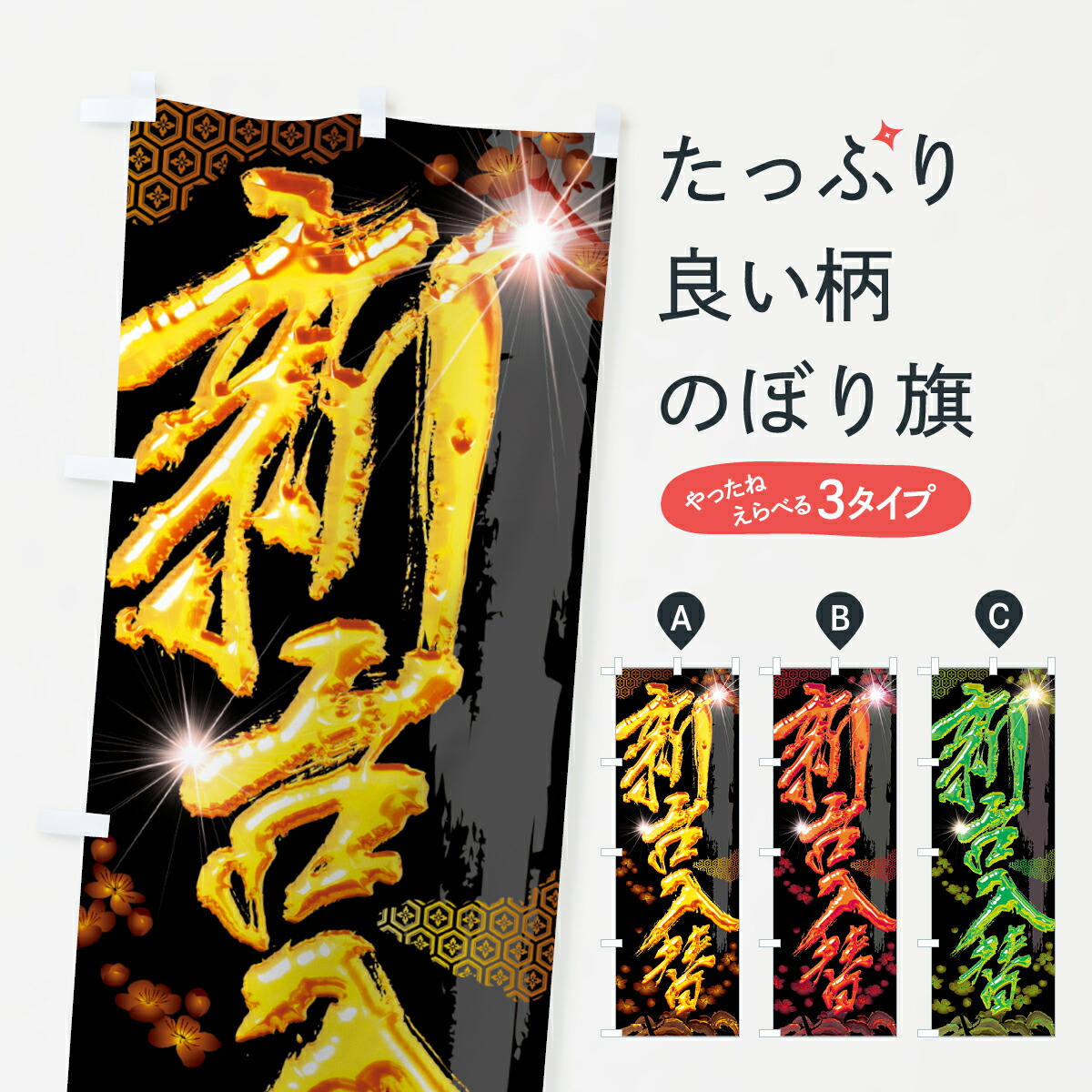 楽天市場】【ネコポス送料360】 のぼり旗 新台入荷のぼり 72SX