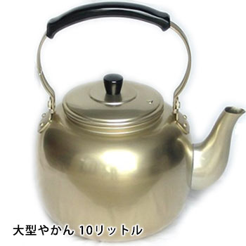 楽天市場】災害用やかん10リットルアカオしゅう酸アルマイト湯沸かし