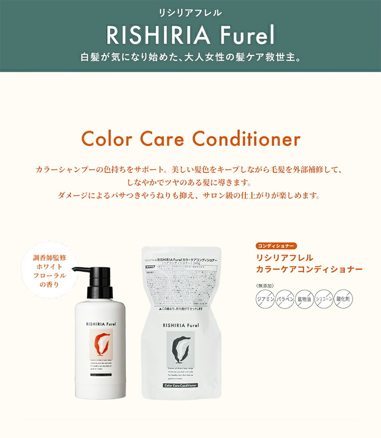 楽天市場】リシリアフレル RISHIRIA Furel カラーケアコンディショナー