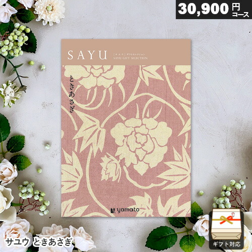 楽天市場】カタログギフト サユウ 30900円コース ときあさぎ ギフト