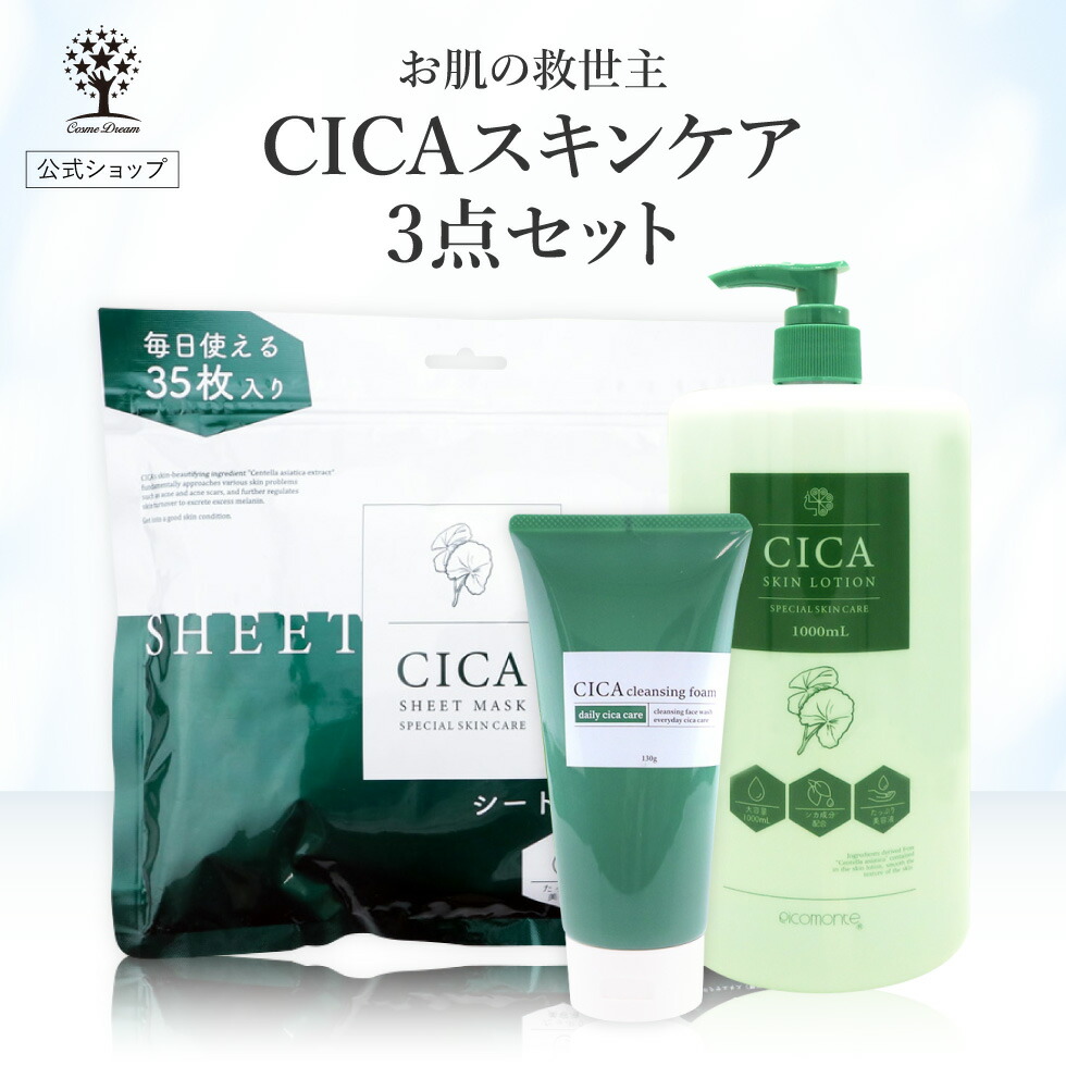 楽天市場】【クーポンで3,816円】【公式】【3点セット】 CICA セット