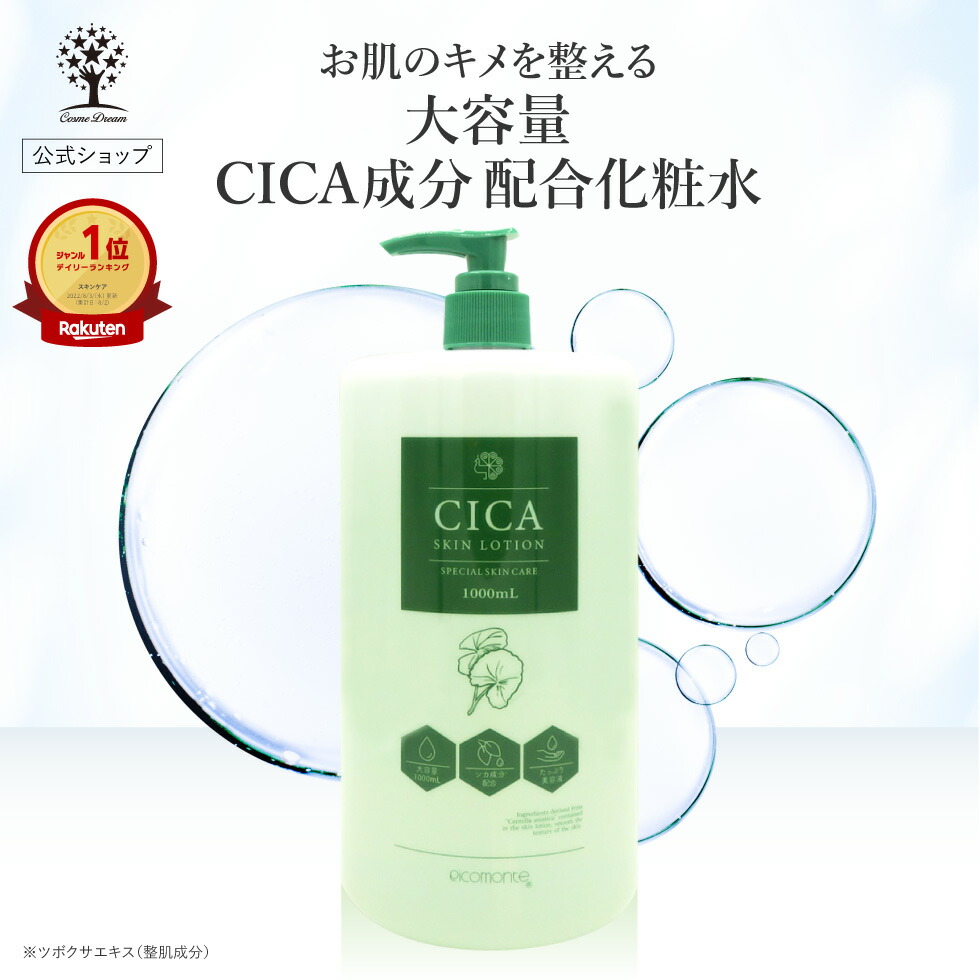 楽天市場】【クーポンで1,602円】【公式】 CICA化粧水 大容量 1000ml