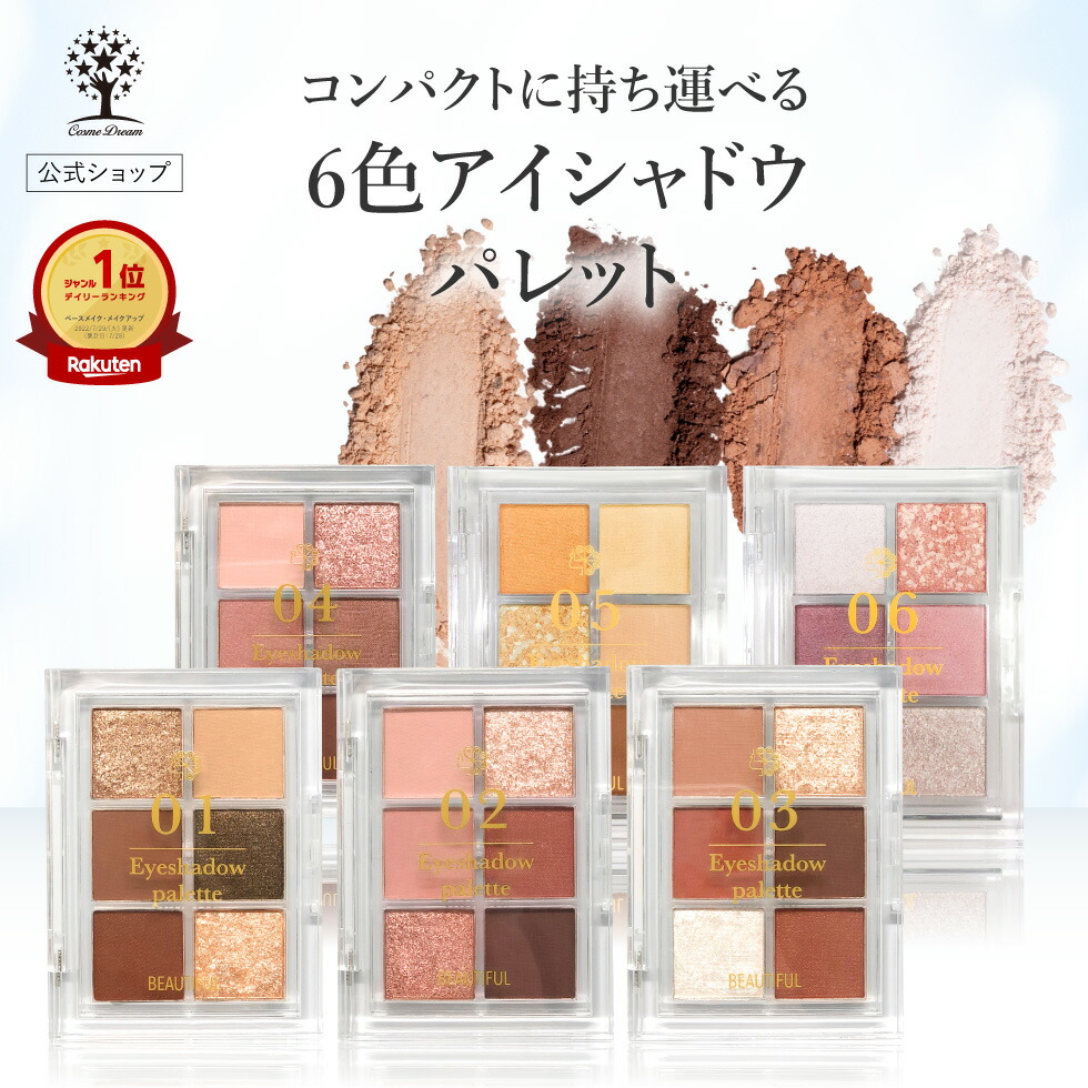 楽天市場】【クーポンで1,017円】【公式】 6色アイシャドウパレット 6