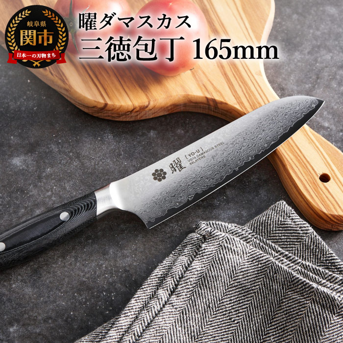 楽天市場】【ふるさと納税】曜 69層鋼 ダマスカス 三徳包丁 165mm YO-U