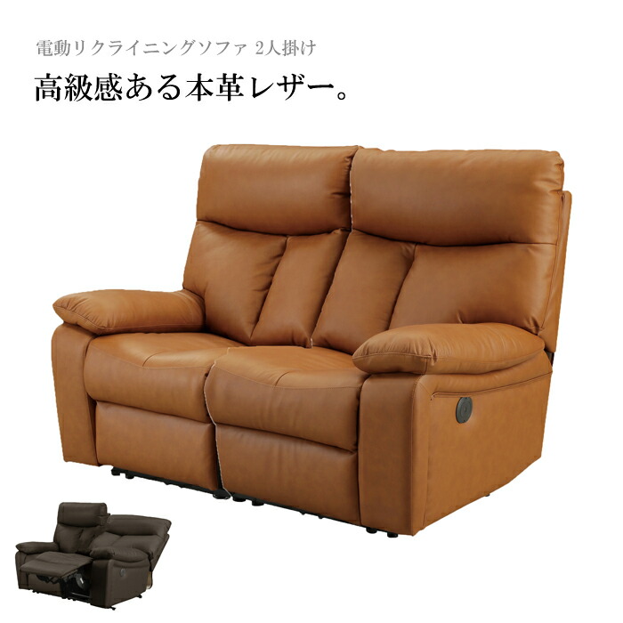 電動リクライニングソファ 2人掛け レザー」の人気商品一覧 | 安い商品