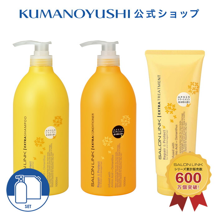楽天市場】【クーポンで5％OFF】【公式】【3点セット】 サロンリンク
