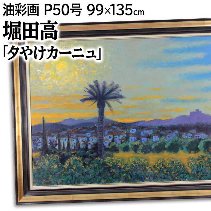 楽天市場】大きいサイズ 大きい絵 著名画家の一点物 絵画 堀田高 油絵