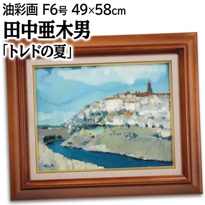 楽天市場】絵画 田中亜木男 油絵・油彩画 『トレドの夏』 丘 川 空 街