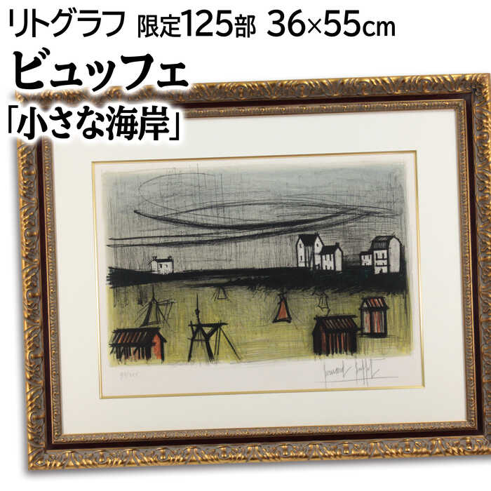 ビュッフェ 絵画 リトグラフ」の人気商品一覧 | 安い商品を通販サイト