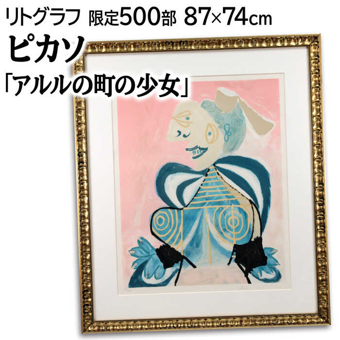 絵画 ピカソ リトグラフ」の人気商品一覧 | 安い商品を通販サイトから