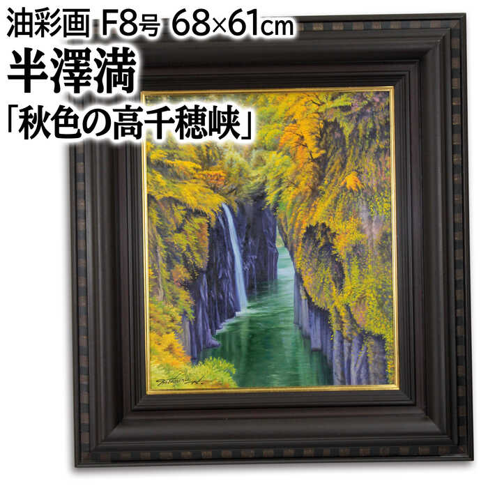 油絵 高千穂 楽天市場】絵画 半澤満 油絵・油彩画 『秋色の高千穂峡