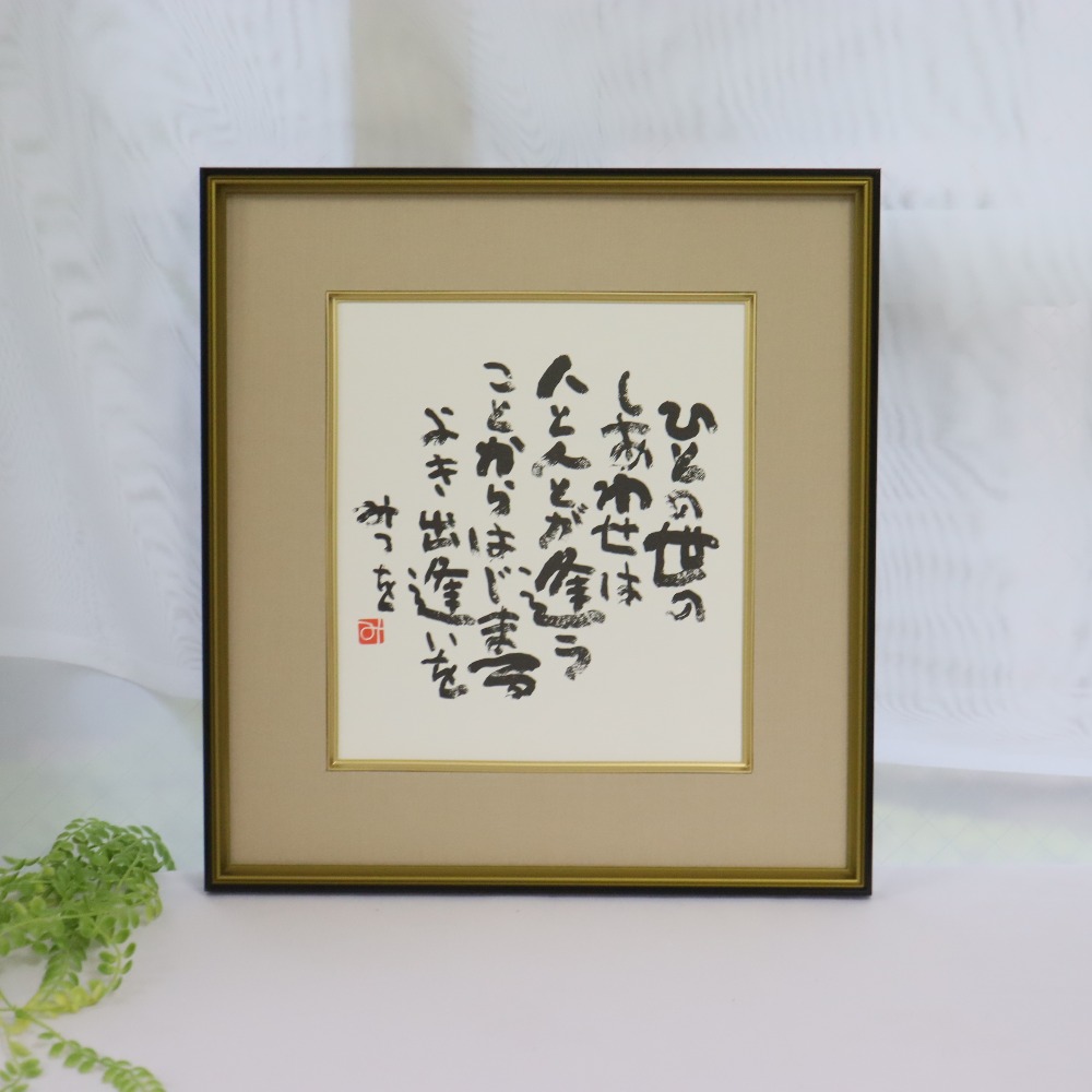 楽天市場】【最短 当日発送 (土日祝除く)】 『相田みつを 色紙 ひとの