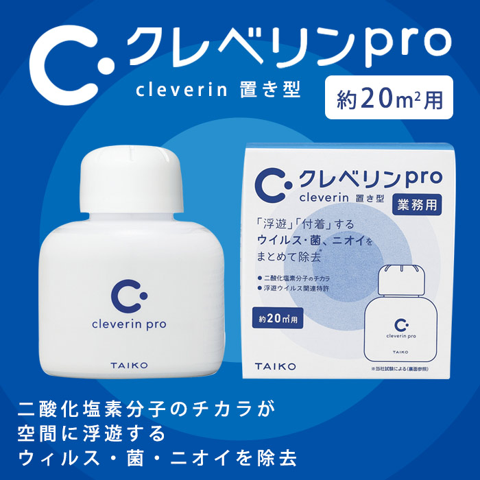 楽天市場】クレベリンpro 置き型 20平米 150g 8～12畳 空間除菌 二酸化