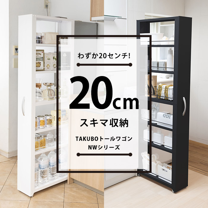 楽天市場】収納棚 すきま収納 20cmラック TAKUBO トールワゴン ハイ