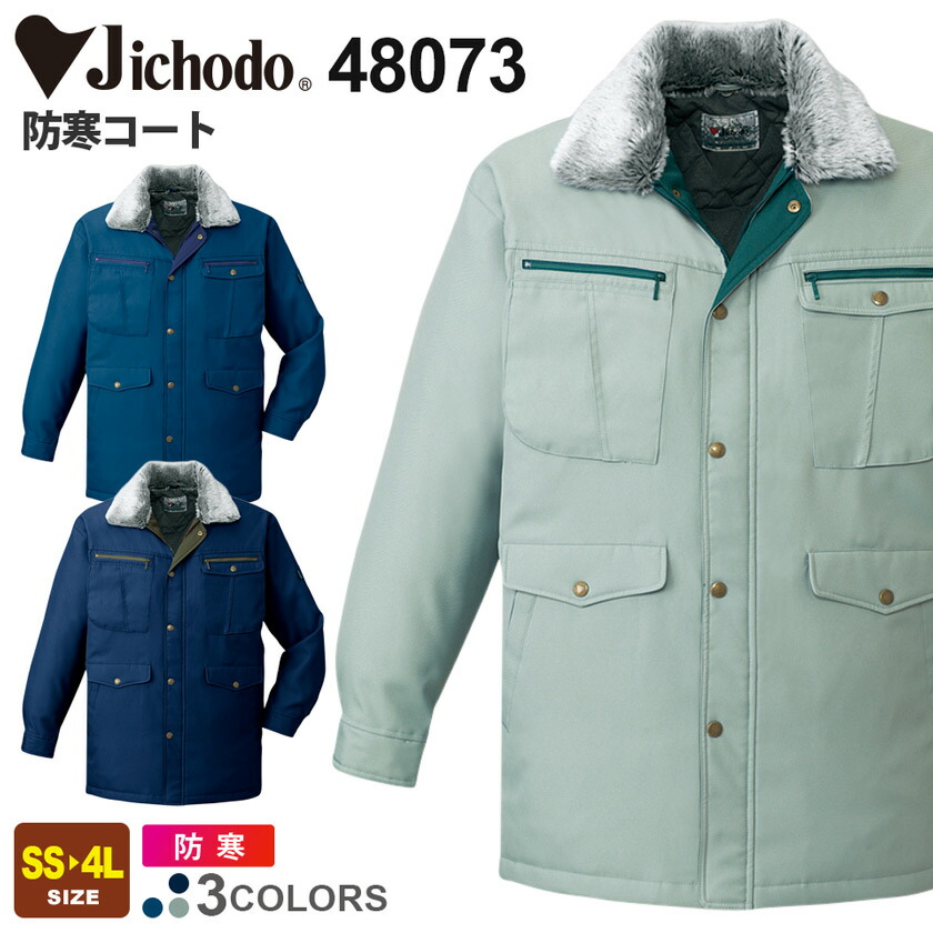 楽天市場】【P10倍】 Jichodo 防寒コート 48073 自重堂 【秋冬