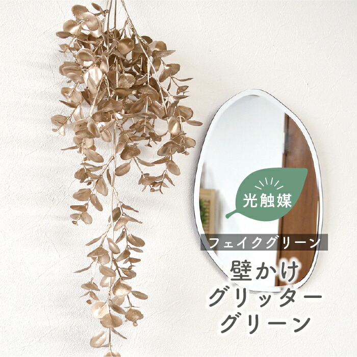 楽天市場】抗菌 消臭 ゴールド ウォールグリーン 金 壁掛け 光触媒