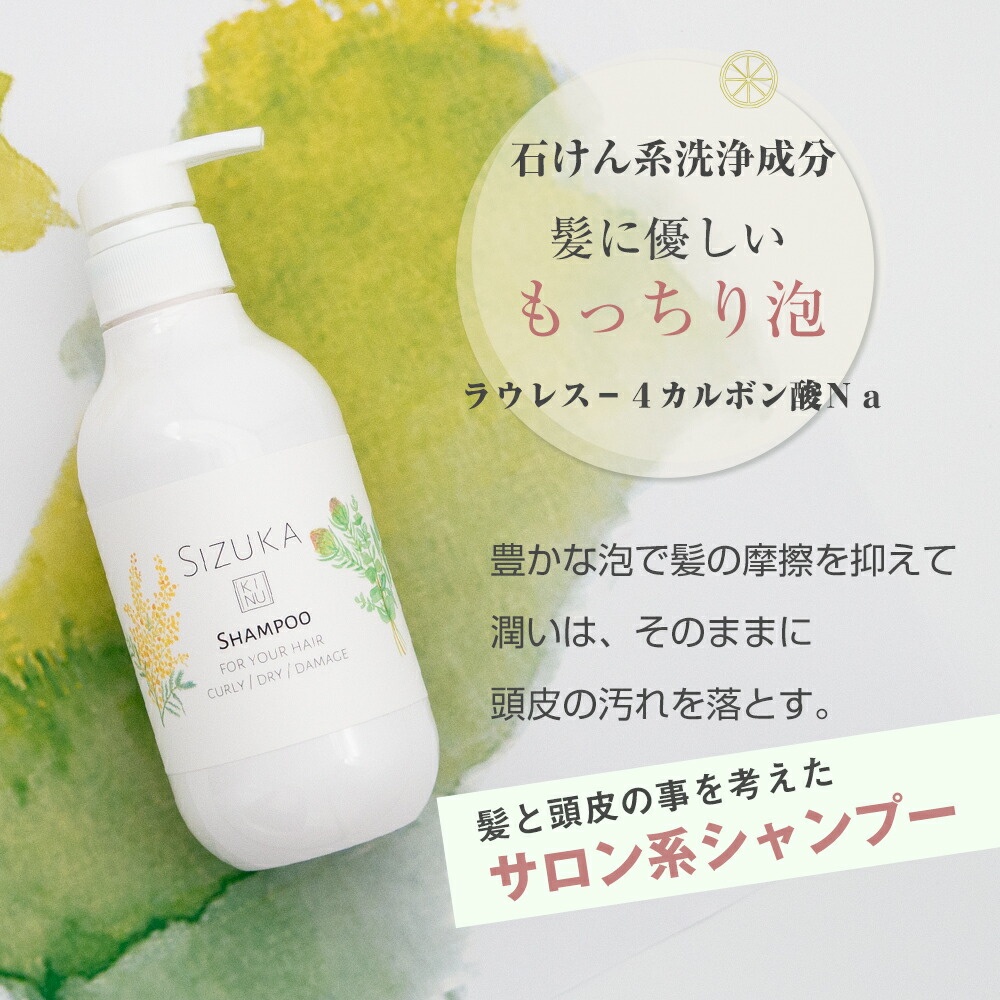 楽天市場】【クーポン配布中】 SIZUKA KINU シズカ キヌ シャンプー
