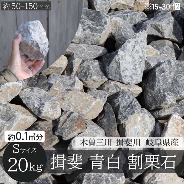 楽天市場】揖斐石 青白 庭石 Sサイズ 50-150mm 20kg/袋 国産 シンボル