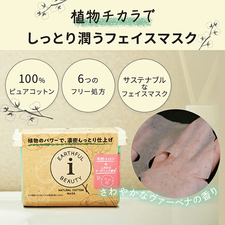 楽天市場】シートマスク パック 30枚 BOX EARTHFUL BEAUTY I