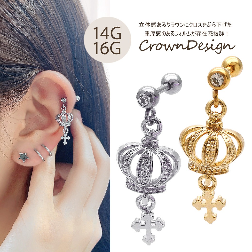 楽天市場】ボディピアス 軟骨ピアス ［14G 16G ］立体感あるクラウン