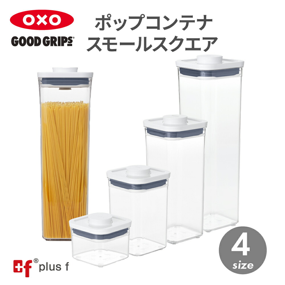 楽天市場】OXO oxo オクソー ポップコンテナ スモールスクエア ミニ