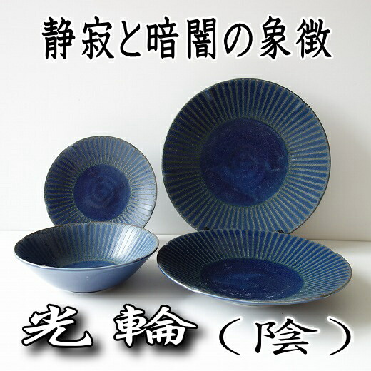 楽天市場】光輪 陰 青 17cm サラダボウル レンジ可 食洗機対応 美濃焼