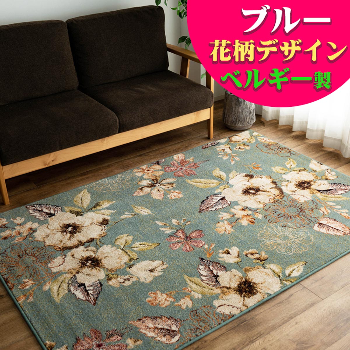 楽天市場】ラグ 花 柄 133×195 cm おしゃれ ウィルトン織 カーペット