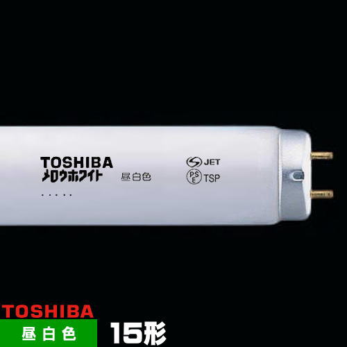 楽天市場】東芝 FL15N メロウホワイト 直管 蛍光灯 蛍光管 蛍光ランプ