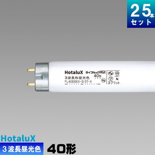 ホタルクス ライフルックHGX FL40SSEX-D/37-X2 25本 (電球・蛍光灯