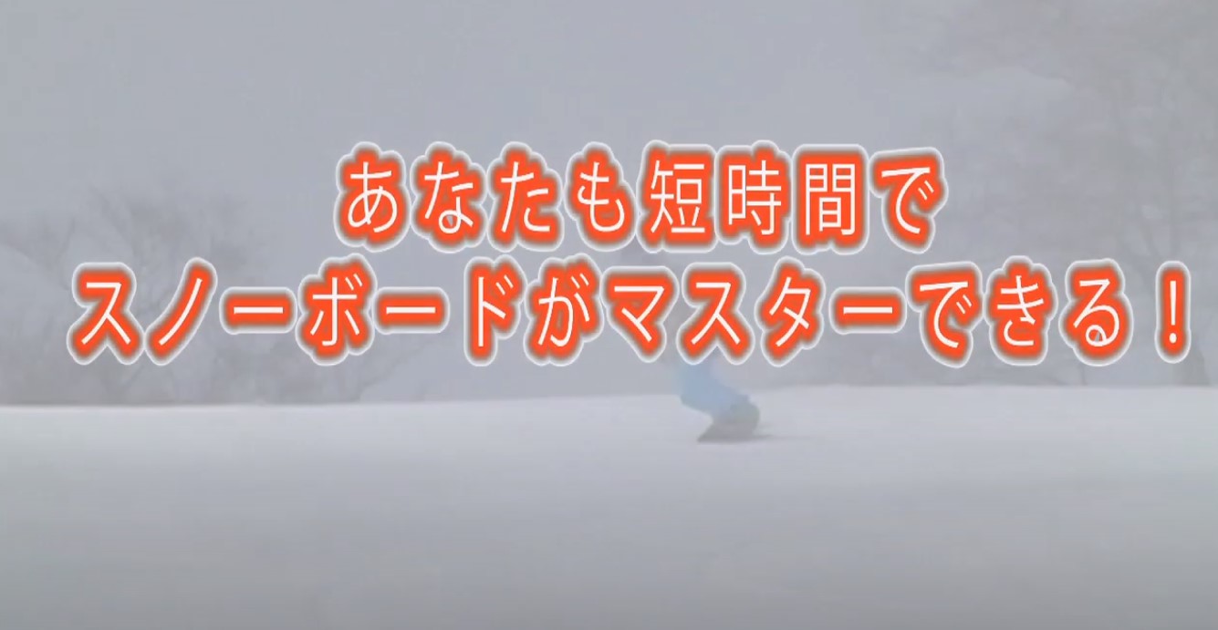 楽天市場】スノーボード上達革命【プロスノーボーダー松本佳之 監修