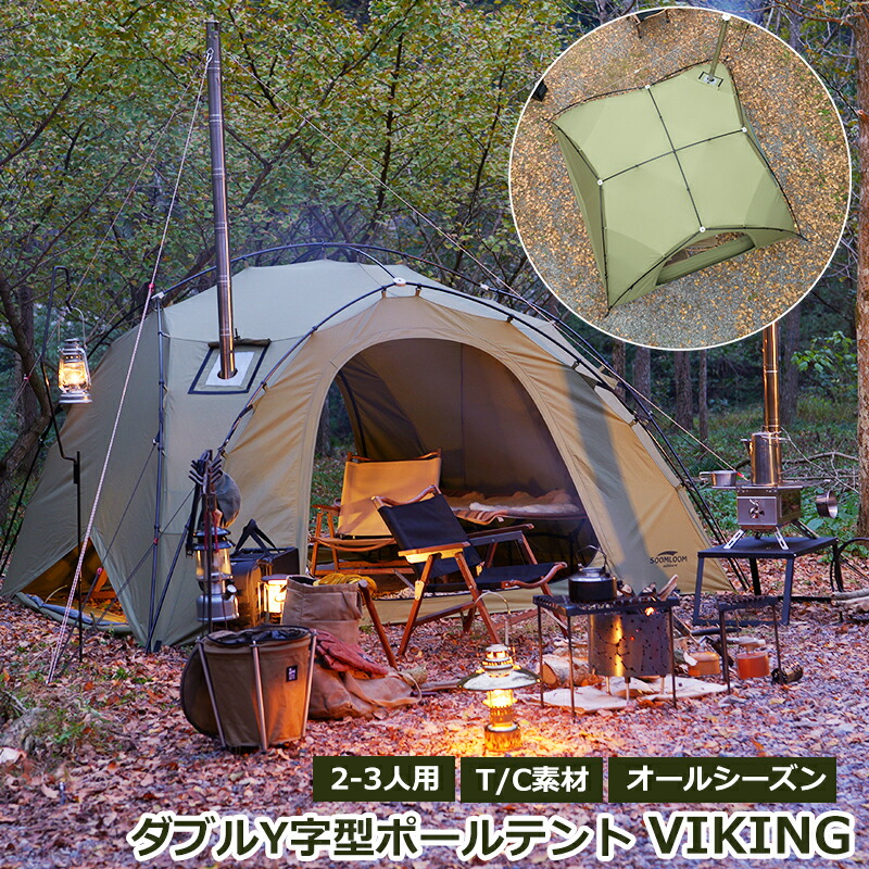 楽天市場】Soomloom ダブルY字型ポールテント VIKING 焚き火 煙突穴