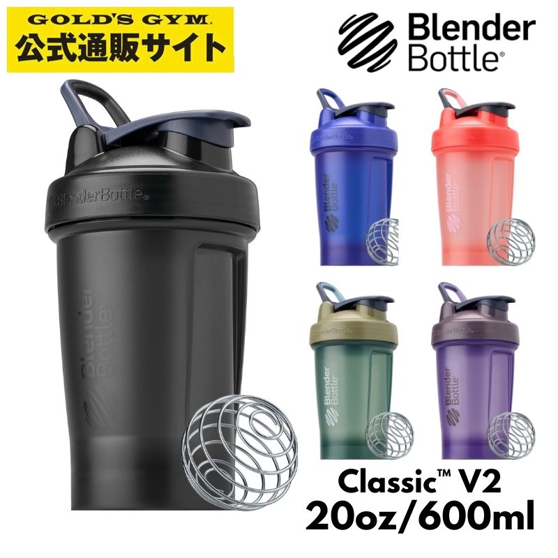 楽天市場】Blender Bottle ブレンダーボトル Classic (V2) クラシック
