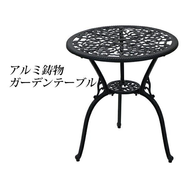 楽天市場】送料無料 アルミ鋳物ガーデンテーブル ブラック アルミ