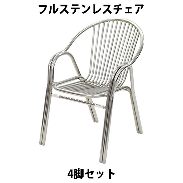 楽天市場】送料無料 フルステンレスチェア ダイニングチェア ガーデン