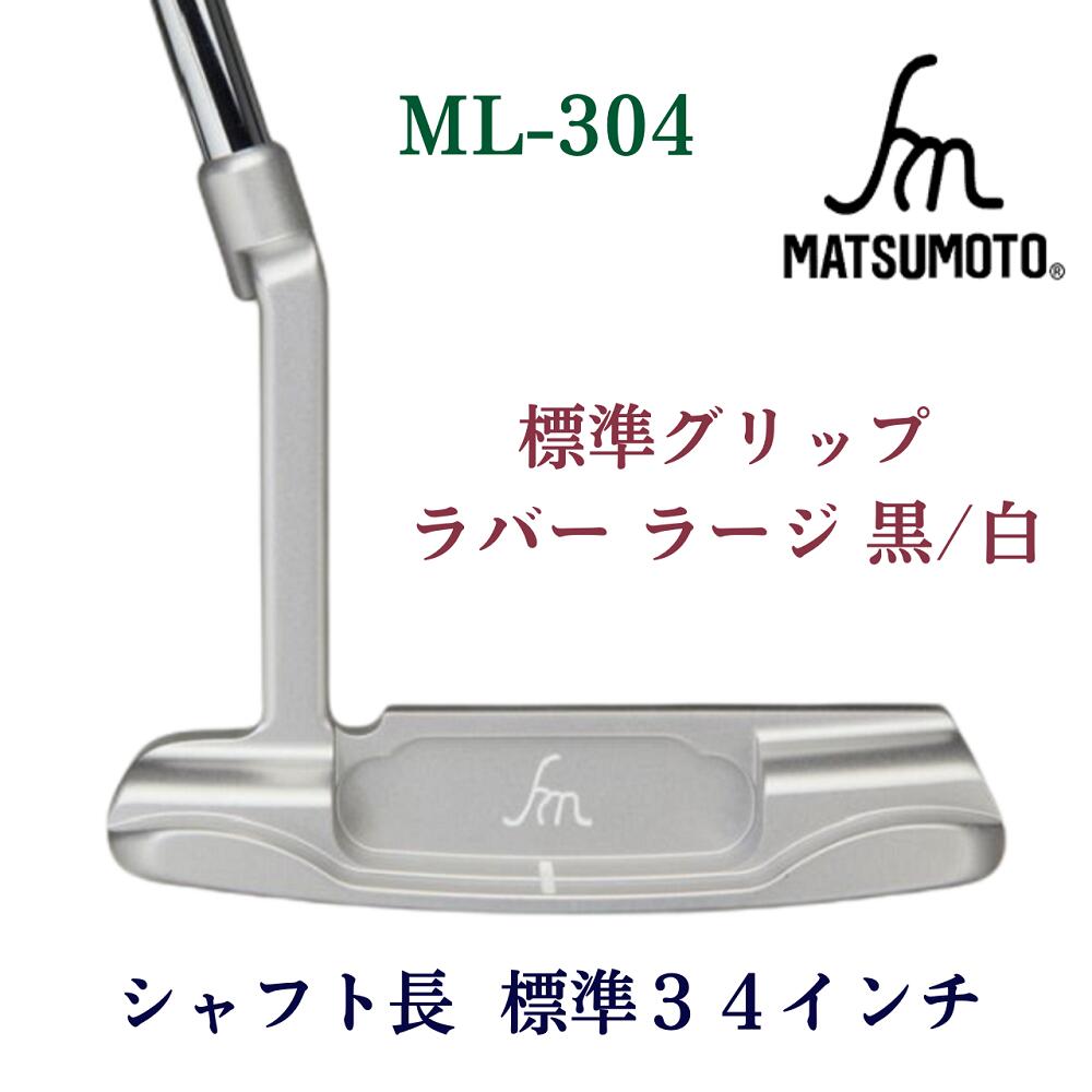 楽天市場】【公式】銘匠ヒロマツモト ゴルフパター ML-304 2009