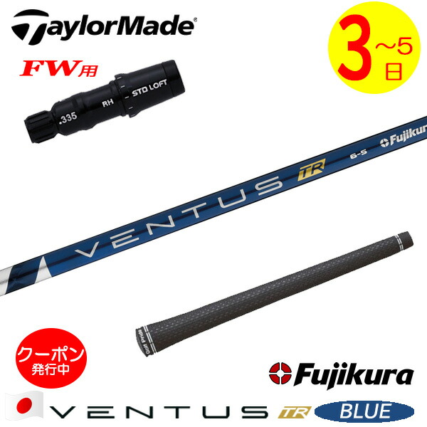 楽天市場】ventus blue テーラーメイド スリーブ シャフトの通販