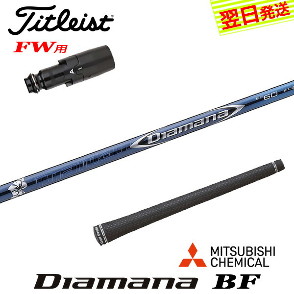FW用シャフトDiamana BF70 S／Titleistスリーブ付 FW用 Diamana BF 70