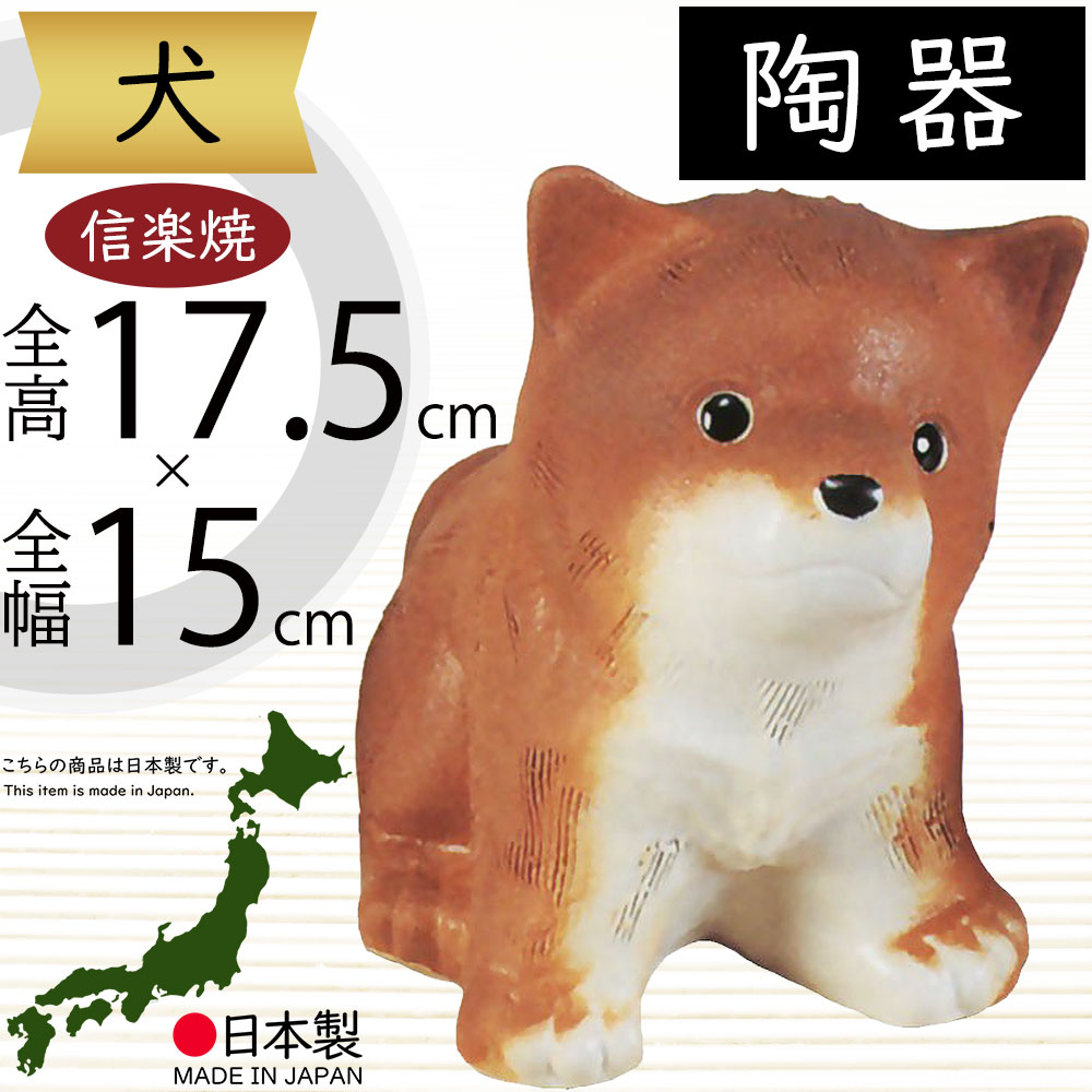 楽天市場】信楽焼 犬 いぬ イヌ 人気 おすすめ おしゃれ 置物
