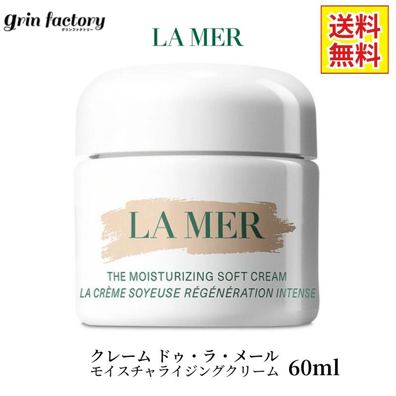 クレーム ドゥ・ラ・メール 60ml」の人気商品一覧 | 安い商品を通販